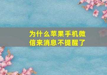 为什么苹果手机微信来消息不提醒了