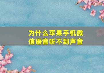 为什么苹果手机微信语音听不到声音