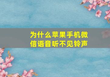 为什么苹果手机微信语音听不见铃声