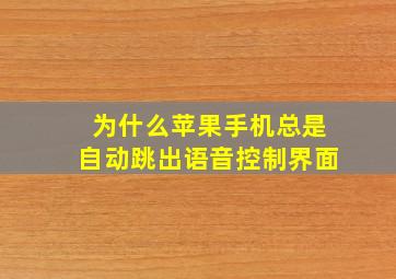 为什么苹果手机总是自动跳出语音控制界面