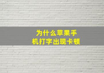 为什么苹果手机打字出现卡顿