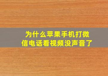 为什么苹果手机打微信电话看视频没声音了