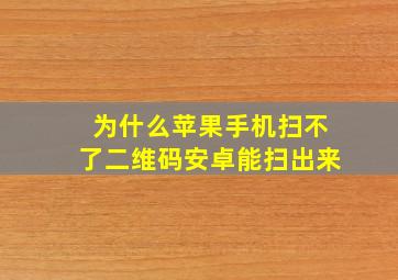 为什么苹果手机扫不了二维码安卓能扫出来