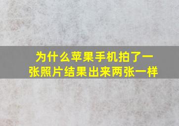 为什么苹果手机拍了一张照片结果出来两张一样