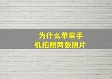 为什么苹果手机拍照两张照片