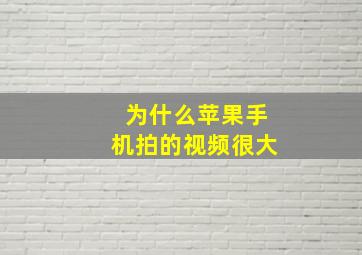 为什么苹果手机拍的视频很大