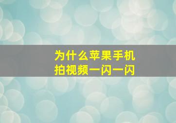 为什么苹果手机拍视频一闪一闪