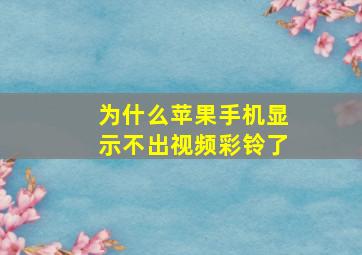 为什么苹果手机显示不出视频彩铃了