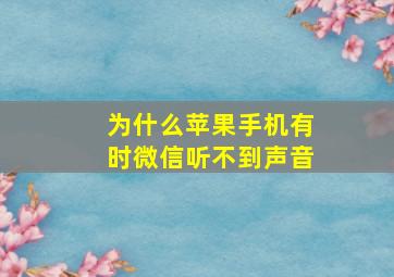 为什么苹果手机有时微信听不到声音