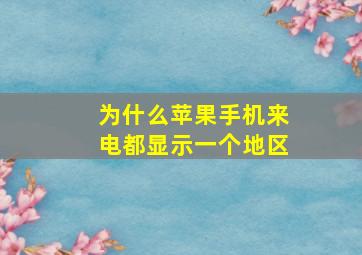 为什么苹果手机来电都显示一个地区