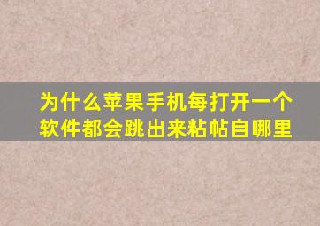 为什么苹果手机每打开一个软件都会跳出来粘帖自哪里