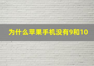 为什么苹果手机没有9和10