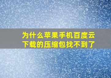 为什么苹果手机百度云下载的压缩包找不到了