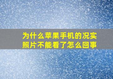 为什么苹果手机的况实照片不能看了怎么回事