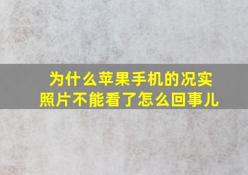 为什么苹果手机的况实照片不能看了怎么回事儿