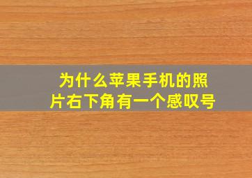 为什么苹果手机的照片右下角有一个感叹号