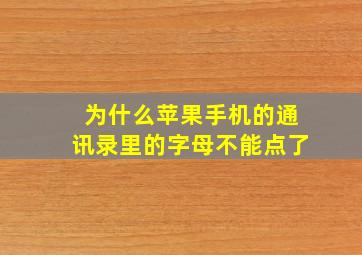 为什么苹果手机的通讯录里的字母不能点了