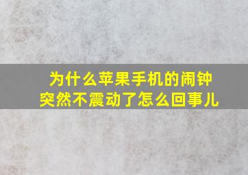 为什么苹果手机的闹钟突然不震动了怎么回事儿