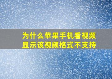 为什么苹果手机看视频显示该视频格式不支持