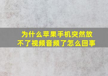 为什么苹果手机突然放不了视频音频了怎么回事