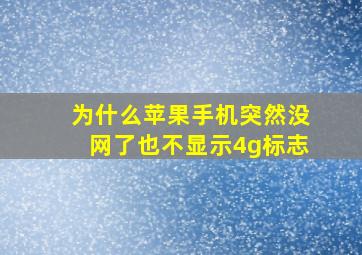 为什么苹果手机突然没网了也不显示4g标志