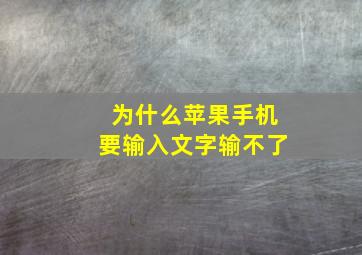 为什么苹果手机要输入文字输不了