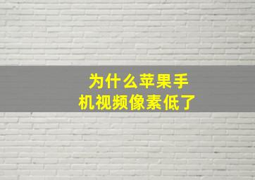 为什么苹果手机视频像素低了