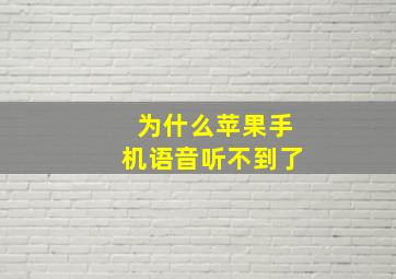 为什么苹果手机语音听不到了