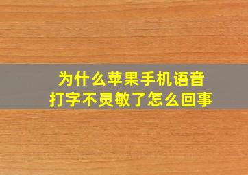 为什么苹果手机语音打字不灵敏了怎么回事