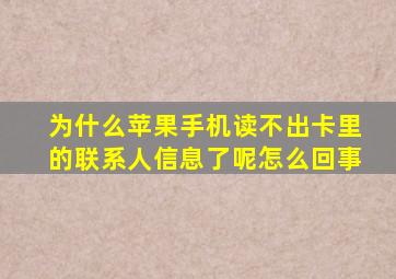 为什么苹果手机读不出卡里的联系人信息了呢怎么回事