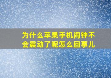 为什么苹果手机闹钟不会震动了呢怎么回事儿