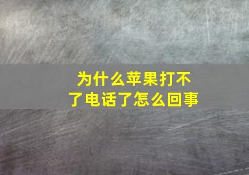 为什么苹果打不了电话了怎么回事