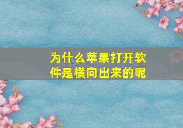 为什么苹果打开软件是横向出来的呢