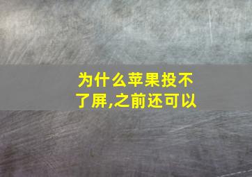 为什么苹果投不了屏,之前还可以