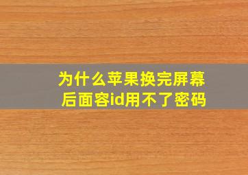 为什么苹果换完屏幕后面容id用不了密码