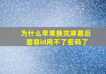 为什么苹果换完屏幕后面容id用不了密码了