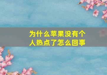 为什么苹果没有个人热点了怎么回事