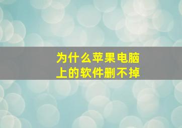 为什么苹果电脑上的软件删不掉