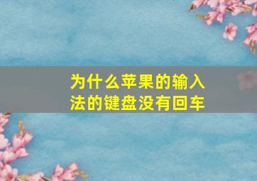 为什么苹果的输入法的键盘没有回车