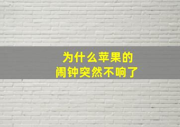 为什么苹果的闹钟突然不响了