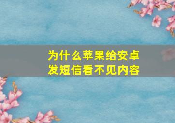 为什么苹果给安卓发短信看不见内容