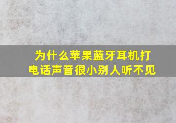 为什么苹果蓝牙耳机打电话声音很小别人听不见