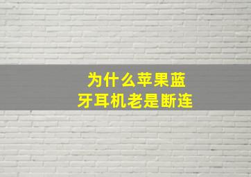 为什么苹果蓝牙耳机老是断连