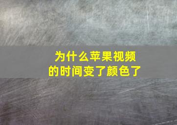 为什么苹果视频的时间变了颜色了