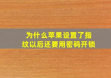 为什么苹果设置了指纹以后还要用密码开锁