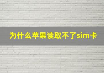 为什么苹果读取不了sim卡