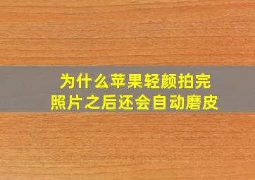 为什么苹果轻颜拍完照片之后还会自动磨皮