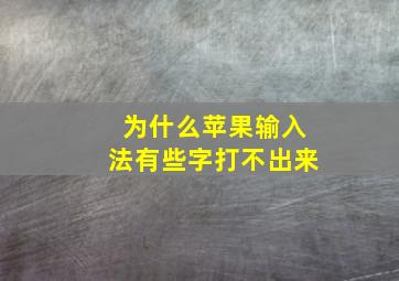 为什么苹果输入法有些字打不出来