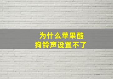 为什么苹果酷狗铃声设置不了