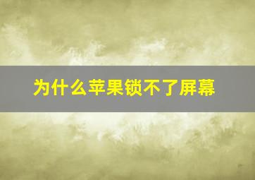 为什么苹果锁不了屏幕